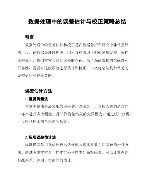 数据处理中的误差估计与校正策略总结