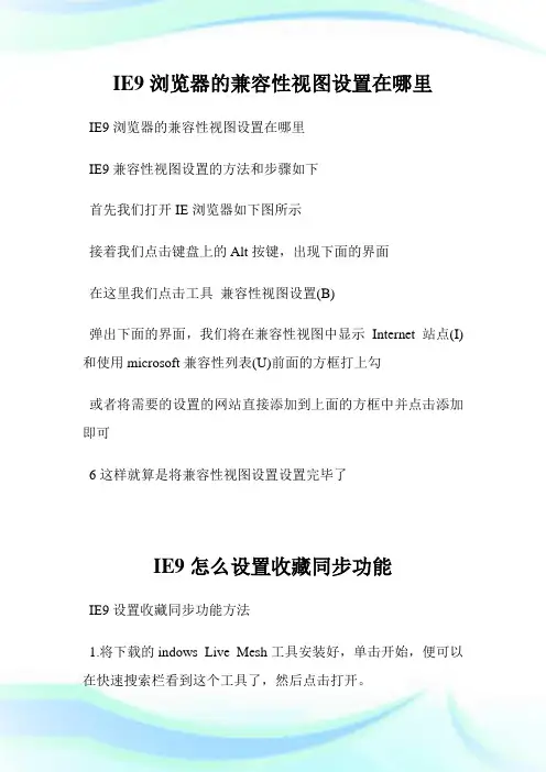 IE9浏览器的兼容性视图设置在哪里.doc