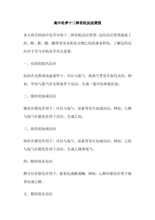 高中化学十二种有机反应类型