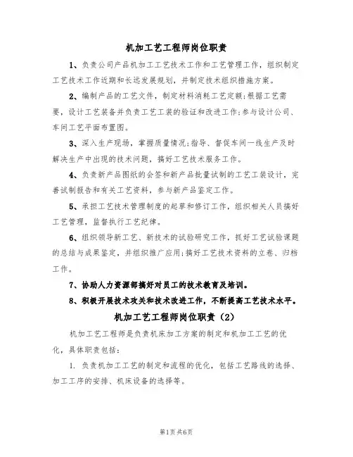 机加工艺工程师岗位职责(5篇)