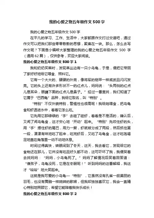 心爱之物五年级作文500字（通用62篇）
