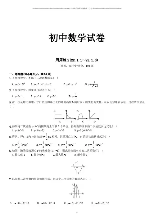 人教版九年级数学上册周周练2(22.1.122.1.3)