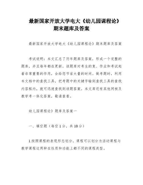 最新国家开放大学电大《幼儿园课程论》期末题库及答案