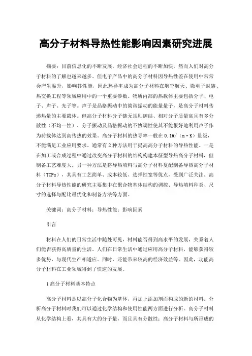 高分子材料导热性能影响因素研究进展