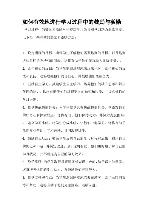 如何有效地进行学习过程中的鼓励与激励