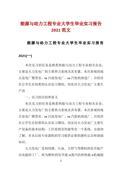 能源与动力工程专业大学生毕业实习报告2021范文 