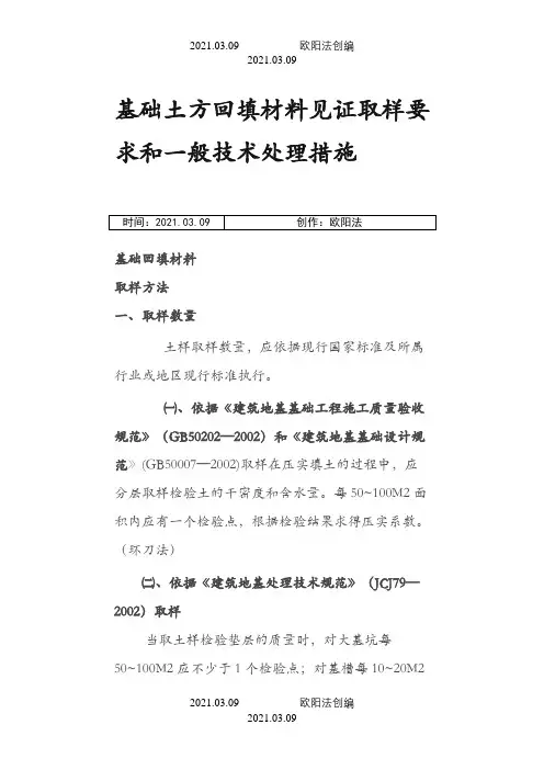 土方回填见证取样规范要求汇总之欧阳法创编