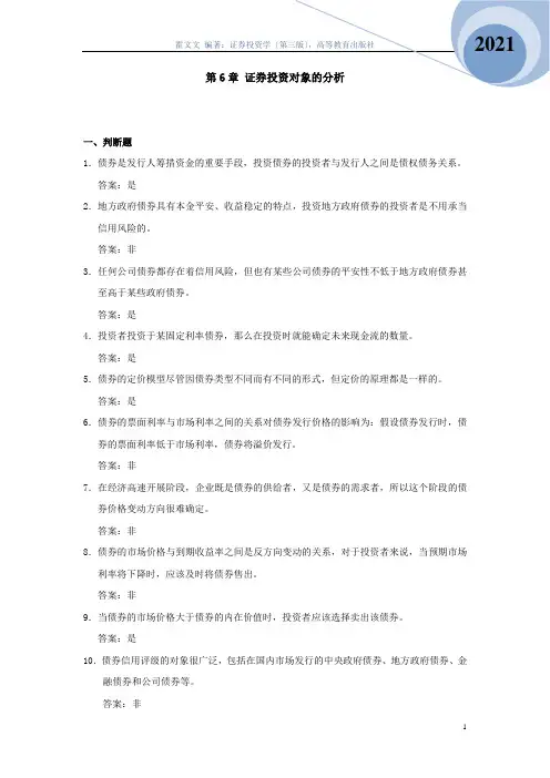 《证券投资学简明教程》 练习题及参考答案 第6章