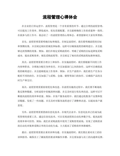 流程管理心得体会