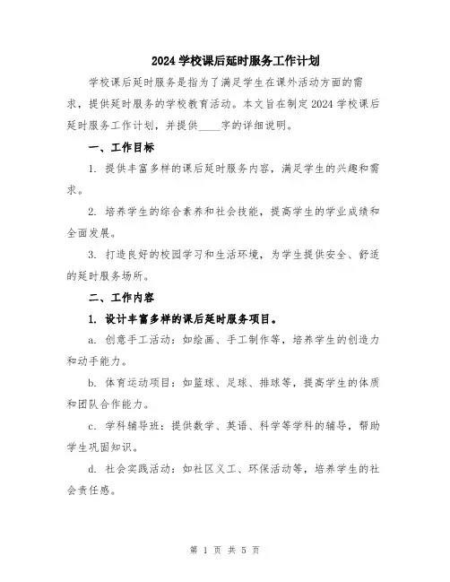 2024学校课后延时服务工作计划