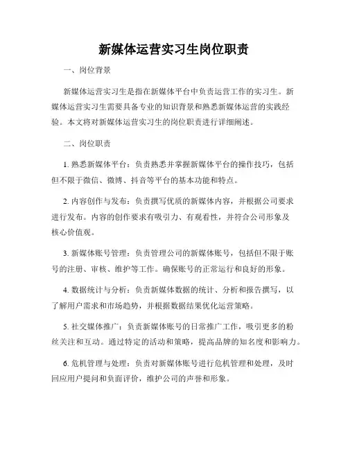 新媒体运营实习生岗位职责