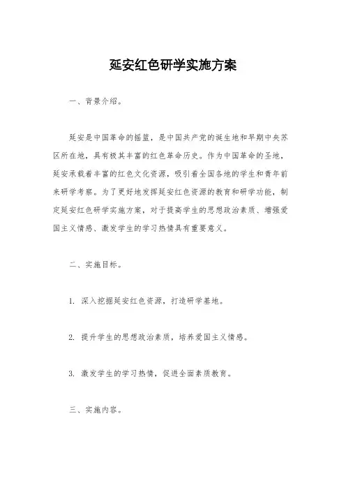 延安红色研学实施方案