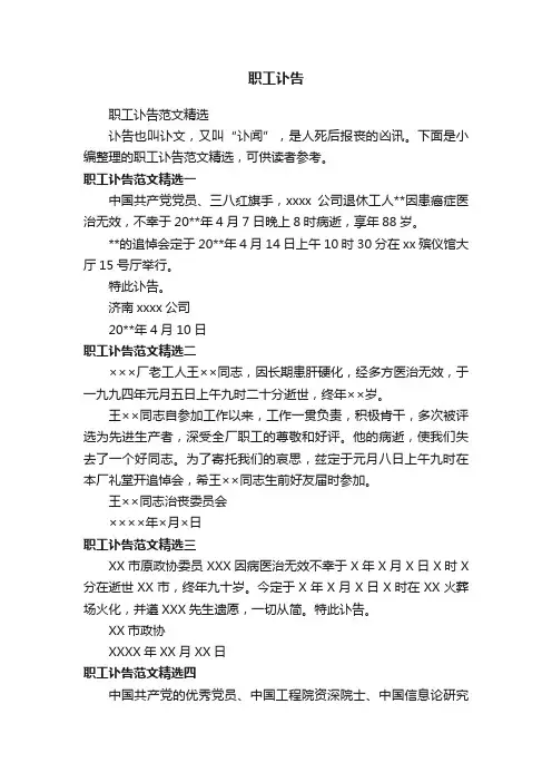 职工讣告范文精选