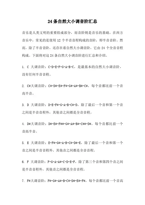 24条自然大小调音阶汇总