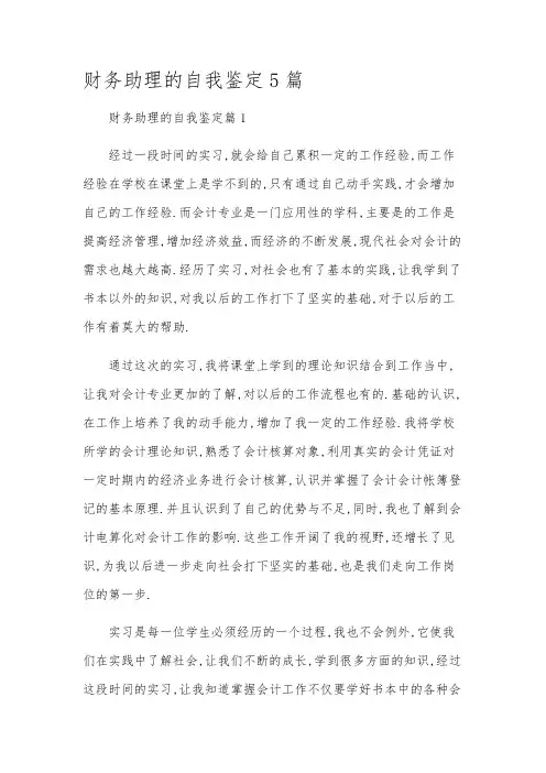 财务助理的自我鉴定5篇