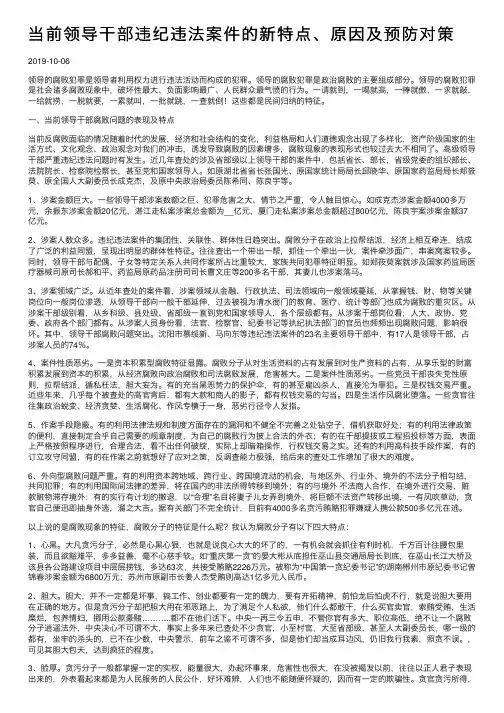 当前领导干部违纪违法案件的新特点、原因及预防对策