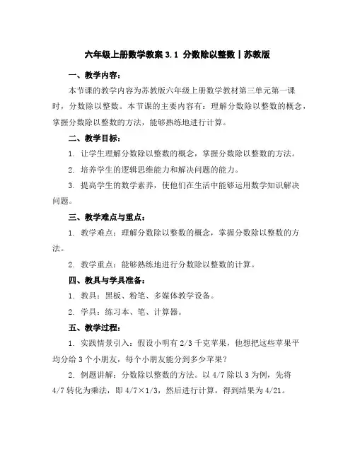 六年级上册数学教案-3.1分数除以整数丨苏教版