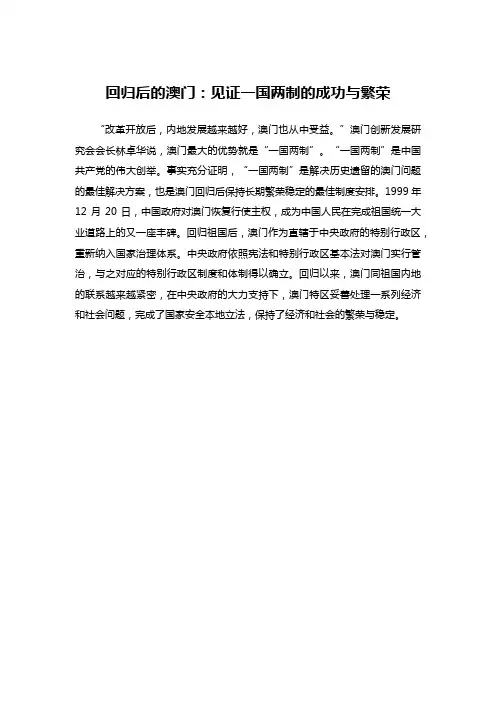 回归后的澳门：见证一国两制的成功与繁荣