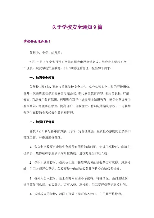 关于学校安全通知9篇_1
