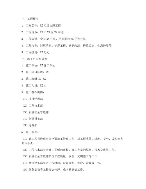 河道治理工程施工方案范本