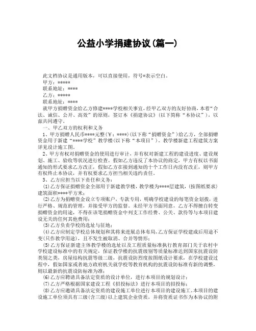 公益小学捐建协议(精选3篇)