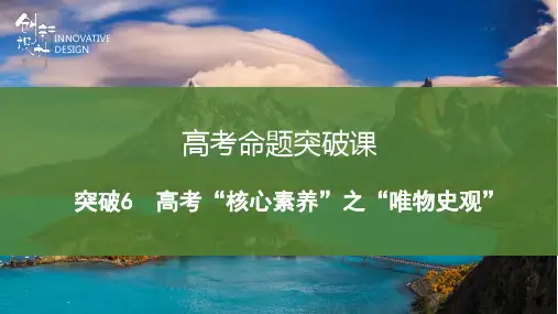 突破6 高考“核心素养”之“唯物史观”