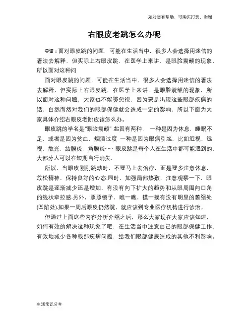 右眼皮老跳怎么办呢
