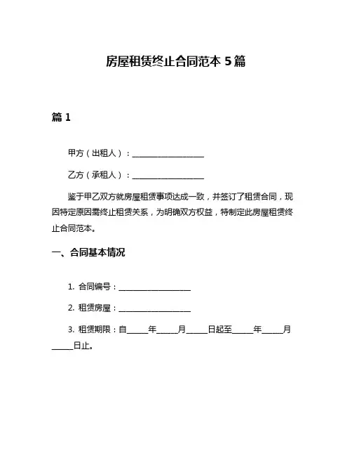 房屋租赁终止合同范本5篇