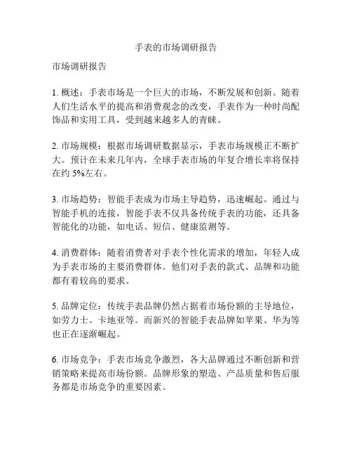手表的市场调研报告
