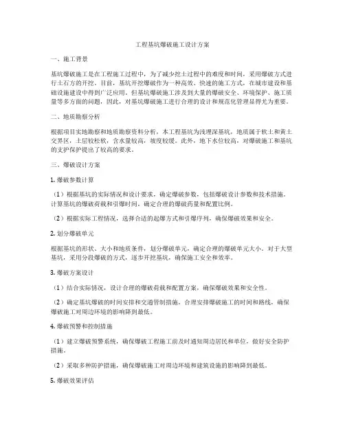 工程基坑爆破施工设计方案