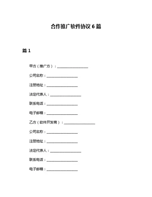 合作推广软件协议6篇