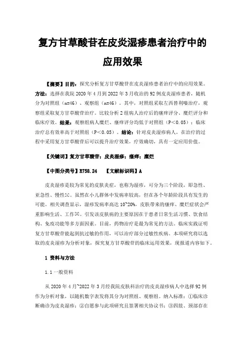 复方甘草酸苷在皮炎湿疹患者治疗中的应用效果