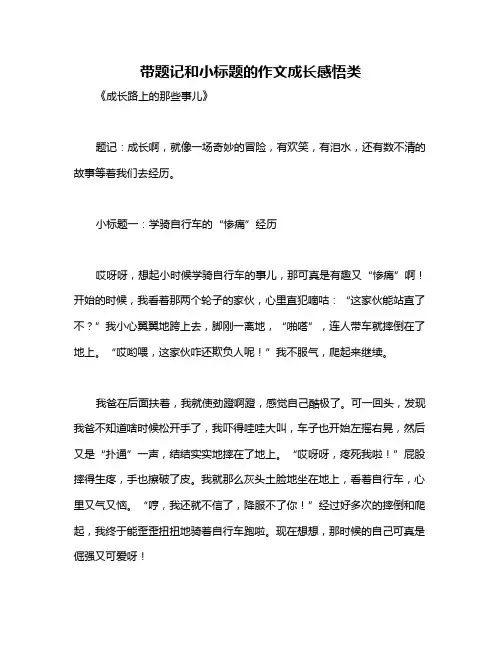 带题记和小标题的作文成长感悟类