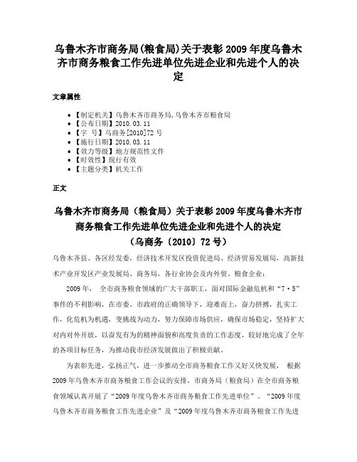 乌鲁木齐市商务局(粮食局)关于表彰2009年度乌鲁木齐市商务粮食工作先进单位先进企业和先进个人的决定