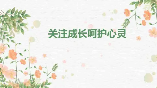 《关注成长呵护心灵》PPT班会课件