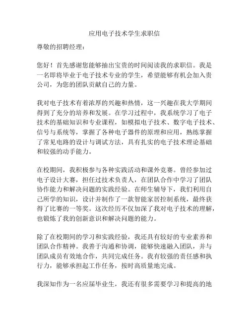 应用电子技术学生求职信
