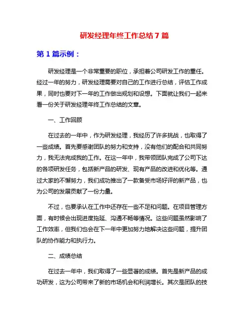 研发经理年终工作总结7篇