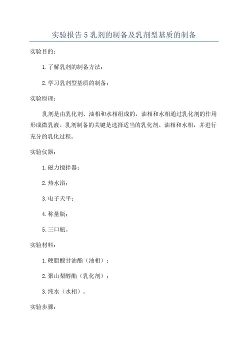 实验报告5乳剂的制备及乳剂型基质的制备