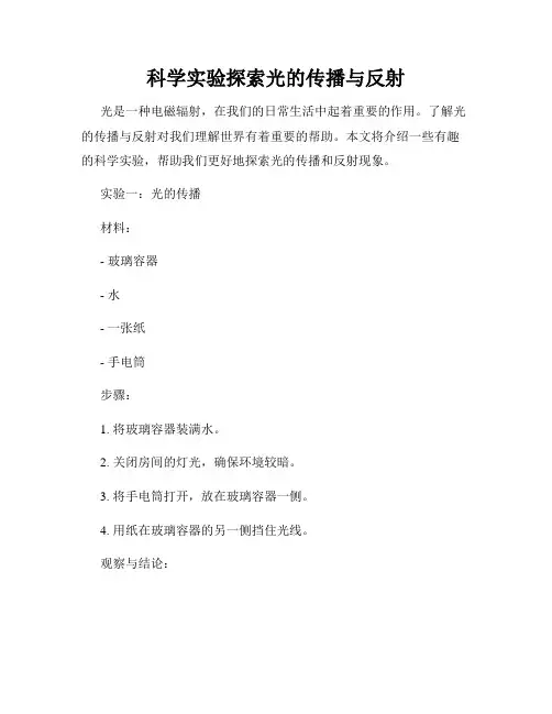 科学实验探索光的传播与反射