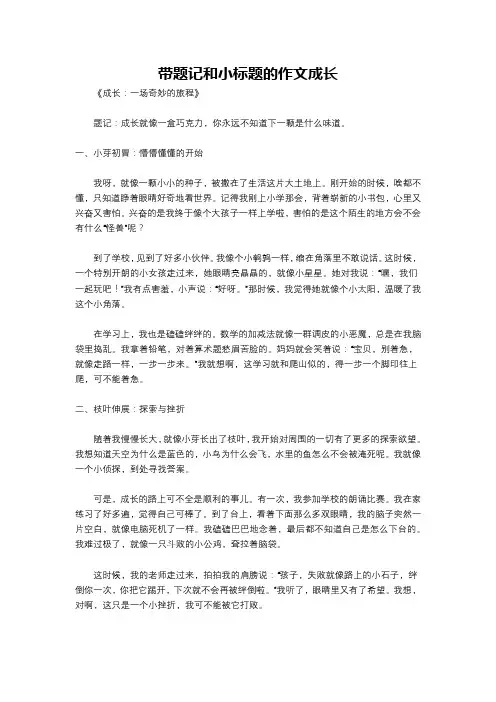 带题记和小标题的作文成长