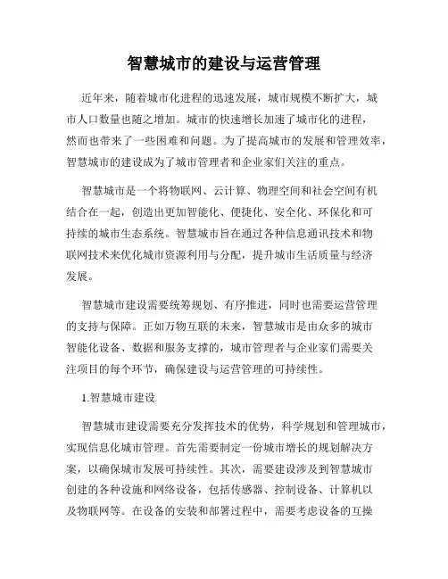 智慧城市的建设与运营管理