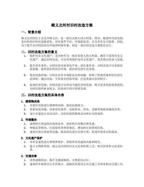 顺义北河村旧村改造方案