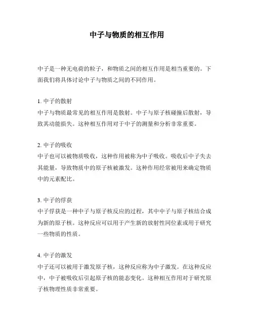 中子与物质的相互作用