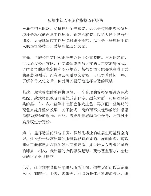 应届生初入职场穿搭技巧有哪些