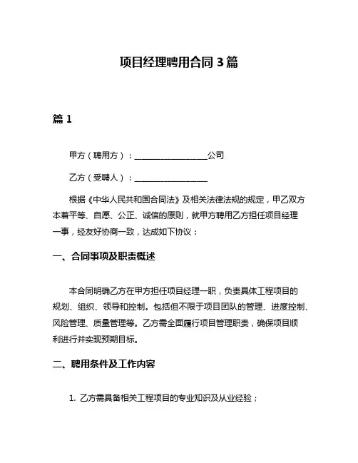 项目经理聘用合同3篇