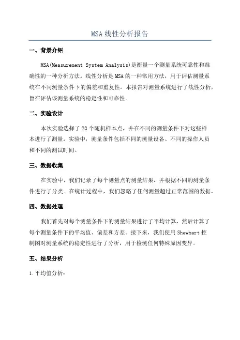 MSA线性分析报告