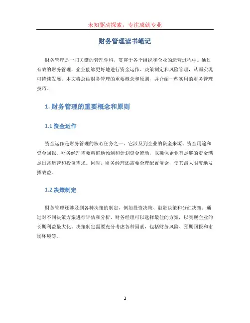 财务管理读书笔记1500字