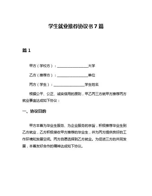 学生就业推荐协议书7篇