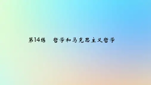 2025版高考政治一轮复习真题精练专题七探索世界与把握规律第14练哲学和马克思主义哲学