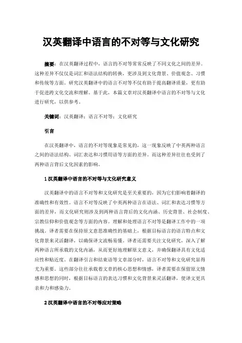 汉英翻译中语言的不对等与文化研究
